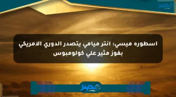 أسطورة ميسي: إنتر ميامي يتصدر الدوري الأمريكي بفوز مثير على كولومبوس
